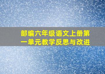 部编六年级语文上册第一单元教学反思与改进