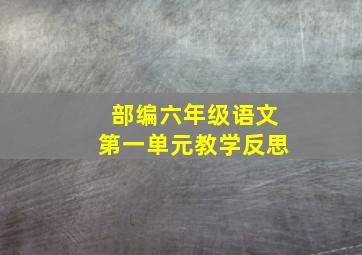 部编六年级语文第一单元教学反思