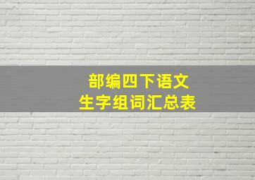 部编四下语文生字组词汇总表