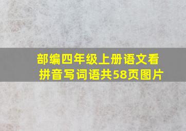 部编四年级上册语文看拼音写词语共58页图片