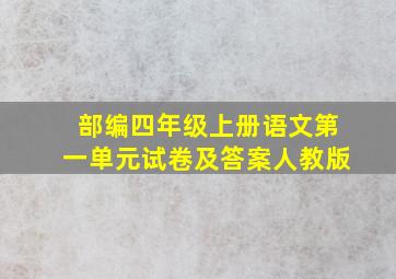 部编四年级上册语文第一单元试卷及答案人教版