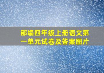 部编四年级上册语文第一单元试卷及答案图片