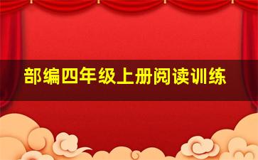 部编四年级上册阅读训练