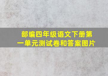 部编四年级语文下册第一单元测试卷和答案图片