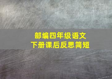 部编四年级语文下册课后反思简短