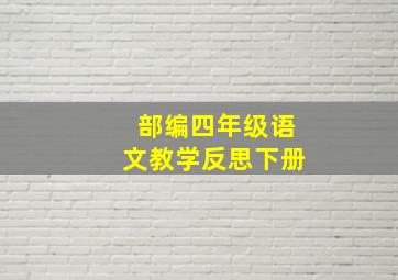 部编四年级语文教学反思下册