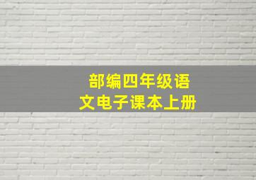 部编四年级语文电子课本上册