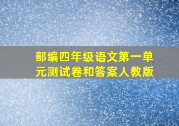 部编四年级语文第一单元测试卷和答案人教版