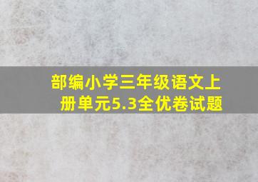 部编小学三年级语文上册单元5.3全优卷试题