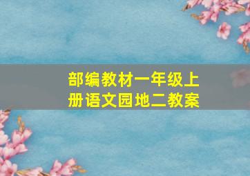 部编教材一年级上册语文园地二教案