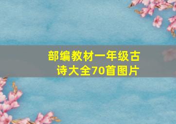 部编教材一年级古诗大全70首图片