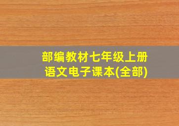 部编教材七年级上册语文电子课本(全部)