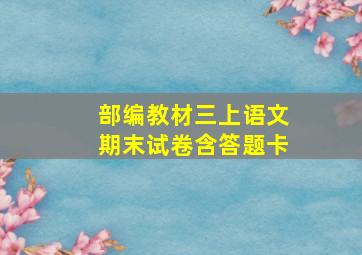 部编教材三上语文期末试卷含答题卡