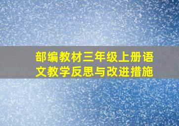 部编教材三年级上册语文教学反思与改进措施