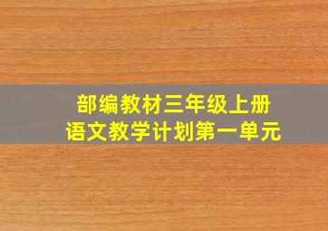 部编教材三年级上册语文教学计划第一单元