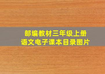 部编教材三年级上册语文电子课本目录图片