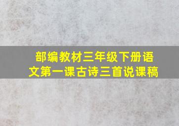 部编教材三年级下册语文第一课古诗三首说课稿