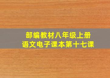 部编教材八年级上册语文电子课本第十七课