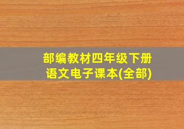 部编教材四年级下册语文电子课本(全部)