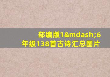 部编版1—6年级138首古诗汇总图片