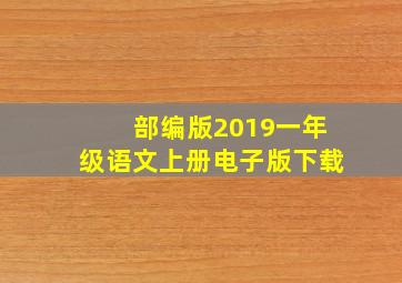 部编版2019一年级语文上册电子版下载