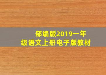 部编版2019一年级语文上册电子版教材