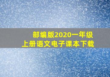 部编版2020一年级上册语文电子课本下载