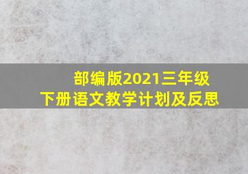 部编版2021三年级下册语文教学计划及反思