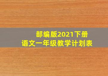 部编版2021下册语文一年级教学计划表