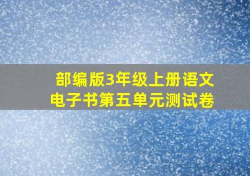 部编版3年级上册语文电子书第五单元测试卷