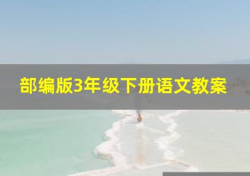 部编版3年级下册语文教案