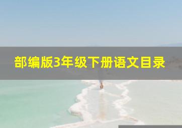 部编版3年级下册语文目录