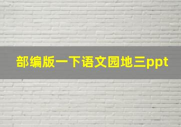 部编版一下语文园地三ppt