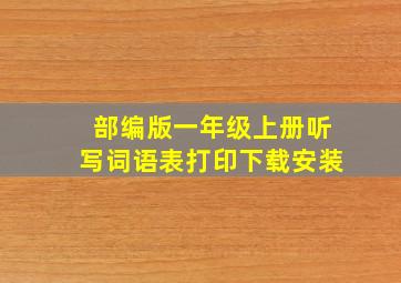 部编版一年级上册听写词语表打印下载安装