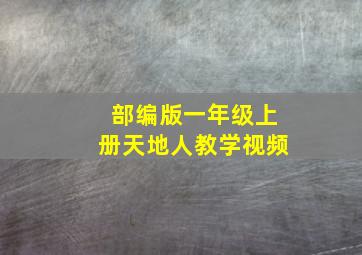 部编版一年级上册天地人教学视频