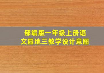 部编版一年级上册语文园地三教学设计意图