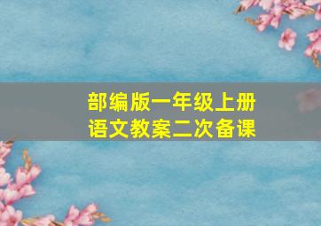 部编版一年级上册语文教案二次备课