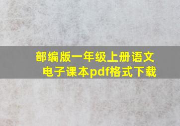 部编版一年级上册语文电子课本pdf格式下载