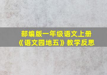 部编版一年级语文上册《语文园地五》教学反思