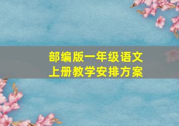 部编版一年级语文上册教学安排方案