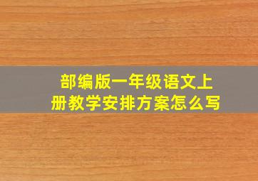 部编版一年级语文上册教学安排方案怎么写