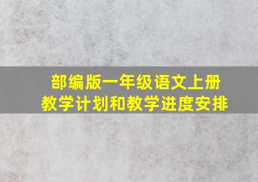 部编版一年级语文上册教学计划和教学进度安排