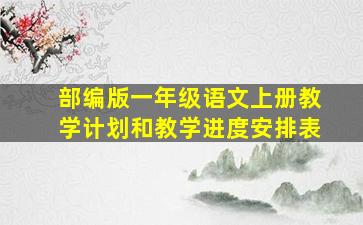 部编版一年级语文上册教学计划和教学进度安排表