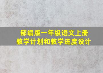 部编版一年级语文上册教学计划和教学进度设计