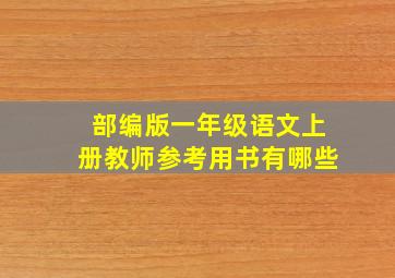 部编版一年级语文上册教师参考用书有哪些