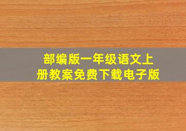 部编版一年级语文上册教案免费下载电子版