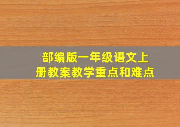 部编版一年级语文上册教案教学重点和难点