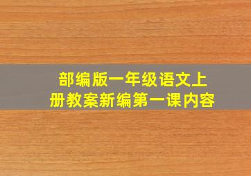 部编版一年级语文上册教案新编第一课内容