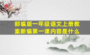 部编版一年级语文上册教案新编第一课内容是什么