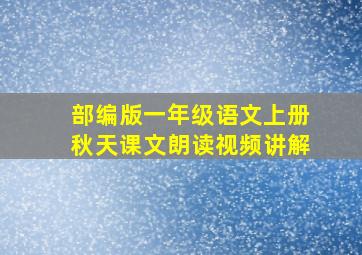 部编版一年级语文上册秋天课文朗读视频讲解